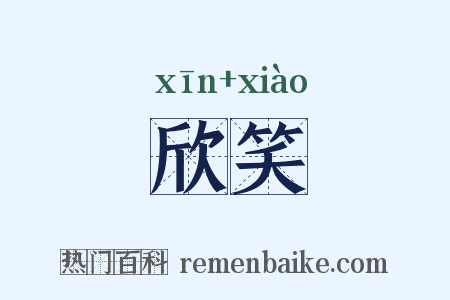 欣笑是什么意思的图片